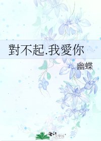 對不起.我愛你