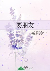 要朋友