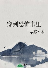 穿到恐怖书里