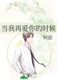 當我再愛你的時候