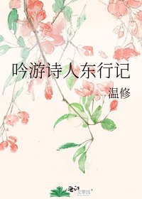 《吟遊詩人東行記》