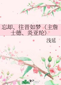 《忘卻、往昔如夢(主詹士德、炎亞綸)》