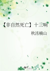 【非自然死亡】十三响
