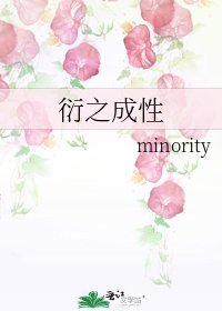 衍之成性