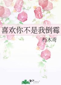《喜欢你不是我倒霉》