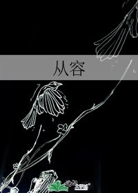 從容