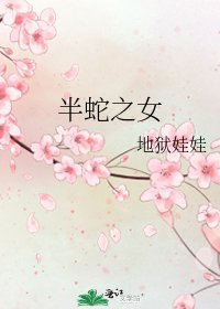 半蛇之女