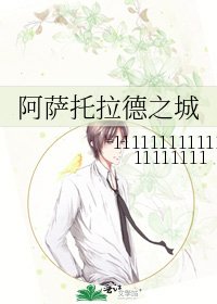 阿萨托拉德之城