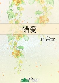 《错爱》
