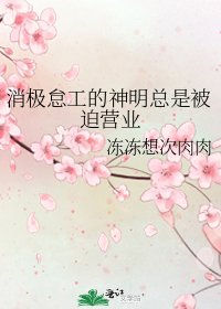 《消極怠工的神明總是被迫營業》