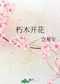 《朽木開花》