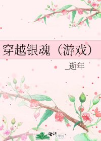 穿越银魂(游戏)