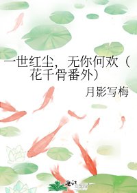 一世红尘,无你何欢(花千骨番外)
