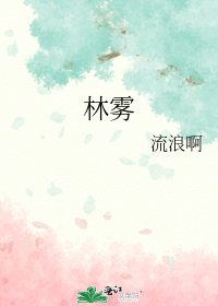 林霧