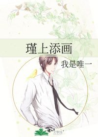 瑾上添畫