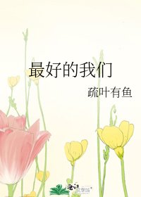 《最好的我们》