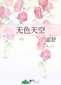 无终天空