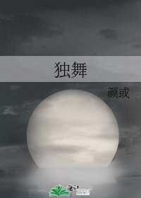 独舞