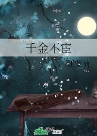 千金不宦