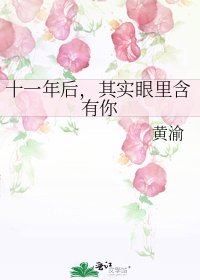 十一年后，其实眼里含有你