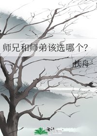 師兄和師弟該選哪個?