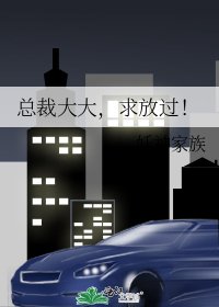 總裁大大，求放過！