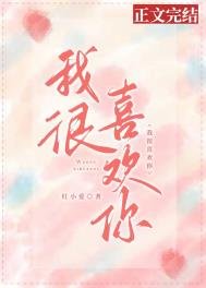 我很喜歡你