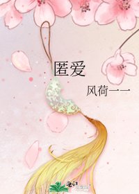 匿愛