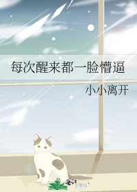 每次醒來都一臉懵弊