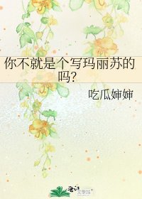 你不就是個寫瑪麗蘇的嗎？