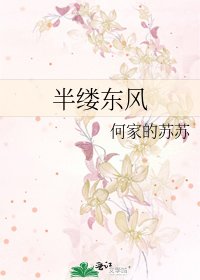 《半縷東風》
