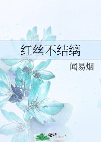 《紅絲不結縭》