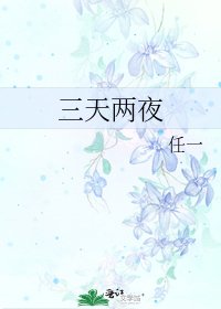 三天兩夜