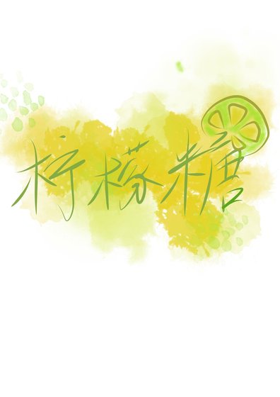 柠檬糖