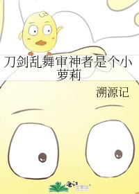 刀剑乱舞审神者是个小萝莉