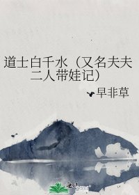 道士白千水（又名夫夫二人带娃记）