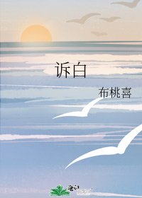 《訴白》