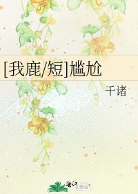 [我鹿/短]尷尬
