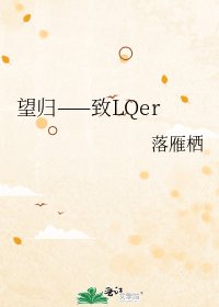望归——致LQer
