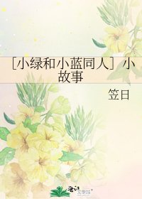 ［小綠和小藍同人］小故事