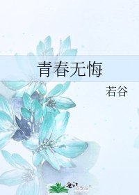 青春无悔