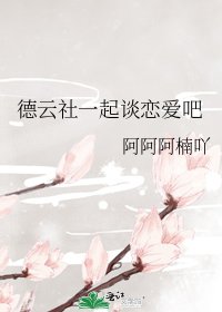 德云社一起谈恋爱吧