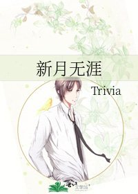 《新月無涯》
