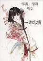 一纹忠情