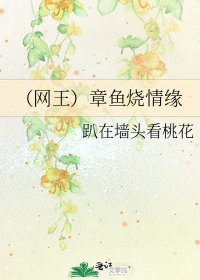 (网王)章鱼烧情缘