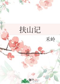 《扶山記》