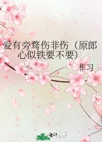 愛有旁騖傷非傷(原郎心似鐵要不要)