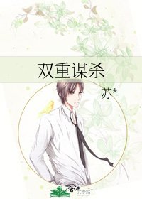 双重谋杀