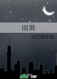 《雨葵》