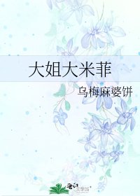 大姐大米菲